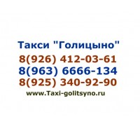 Такси Голицыно